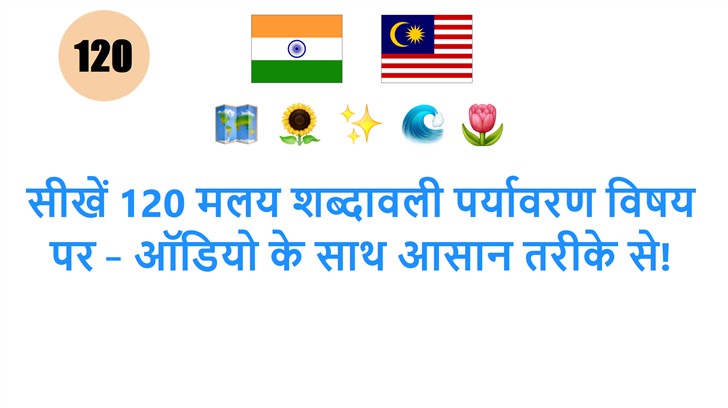 सीखें 120 मलय शब्दावली पर्यावरण विषय पर – ऑडियो के साथ आसान तरीके से!